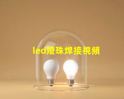 led燈珠焊接視頻