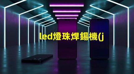 led燈珠焊錫機(jī)