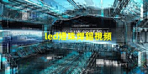 led燈珠焊錫視頻