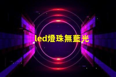 led燈珠無藍光