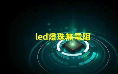 led燈珠無電阻