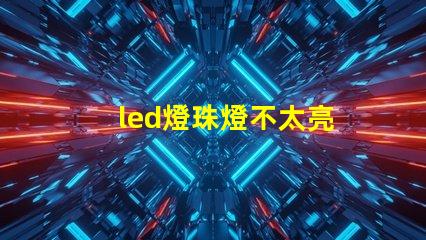 led燈珠燈不太亮