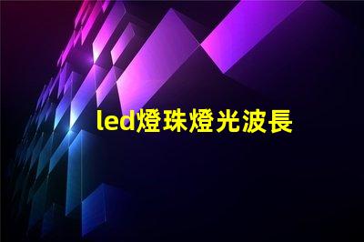 led燈珠燈光波長