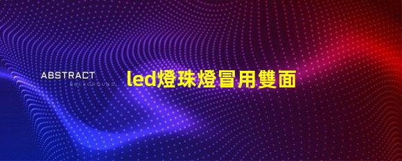 led燈珠燈冒用雙面膠粘
