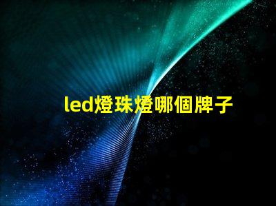 led燈珠燈哪個牌子好