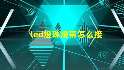 led燈珠燈帶怎么接