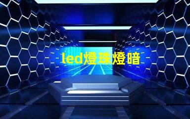 led燈珠燈暗