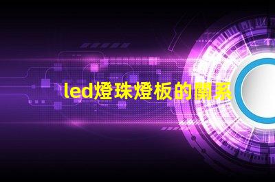 led燈珠燈板的關系