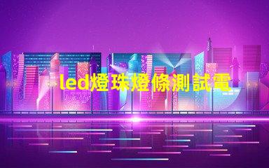 led燈珠燈條測試電路
