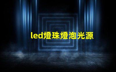 led燈珠燈泡光源