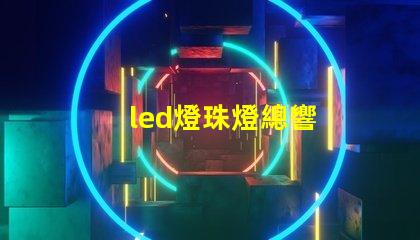 led燈珠燈總響