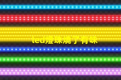 led燈珠燒了有味