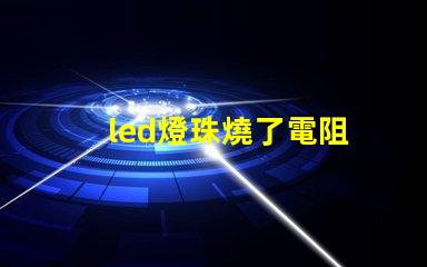 led燈珠燒了電阻