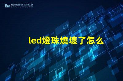 led燈珠燒壞了怎么更換