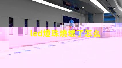 led燈珠燒壞了怎么檢查