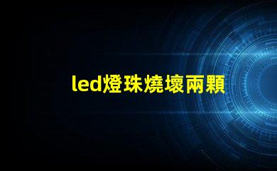 led燈珠燒壞兩顆
