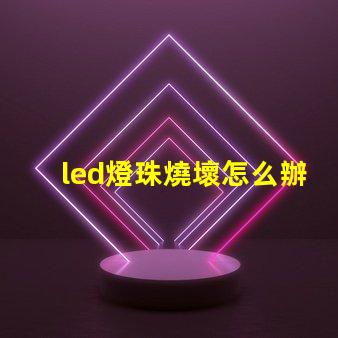 led燈珠燒壞怎么辦