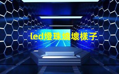 led燈珠燒壞樣子