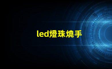 led燈珠燒手