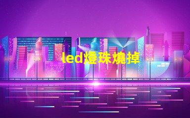 led燈珠燒掉