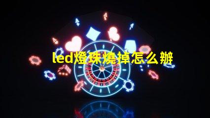 led燈珠燒掉怎么辦