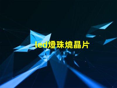 led燈珠燒晶片