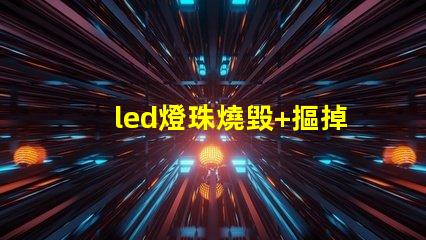 led燈珠燒毀+摳掉