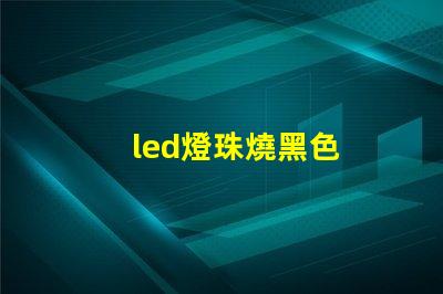 led燈珠燒黑色