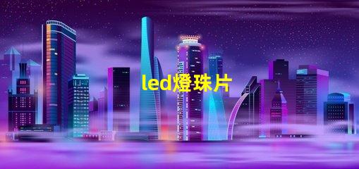 led燈珠片