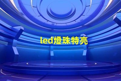 led燈珠特亮