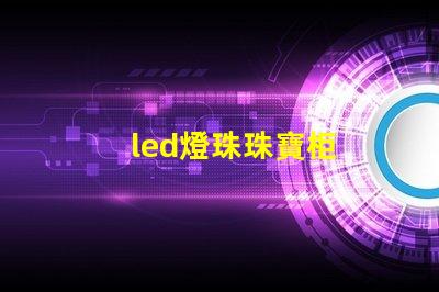 led燈珠珠寶柜