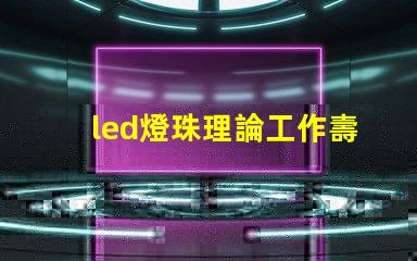 led燈珠理論工作壽命