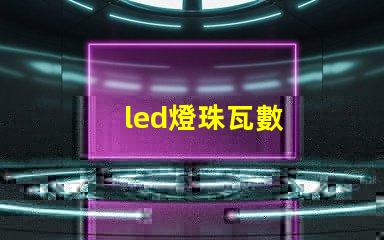 led燈珠瓦數