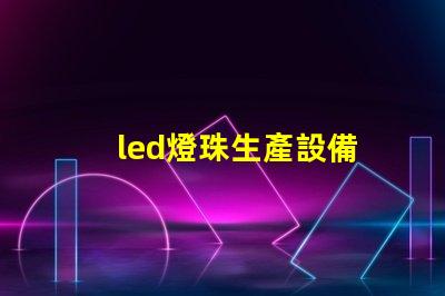 led燈珠生產設備