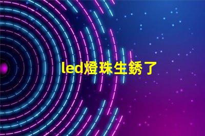 led燈珠生銹了