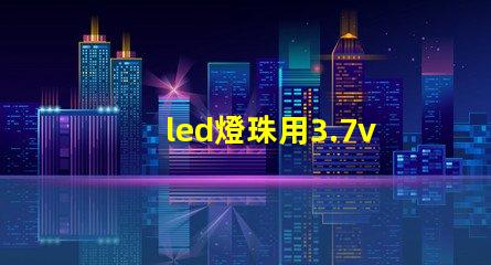 led燈珠用3.7v鋰電池配多大的電阻？
