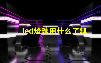 led燈珠用什么了鏈接