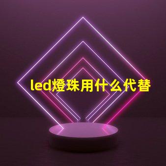 led燈珠用什么代替焊錫