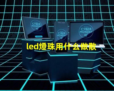 led燈珠用什么做散熱好
