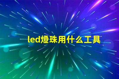 led燈珠用什么工具好