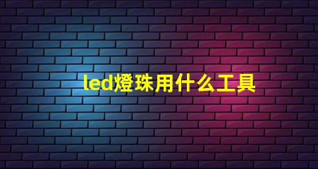 led燈珠用什么工具拆焊