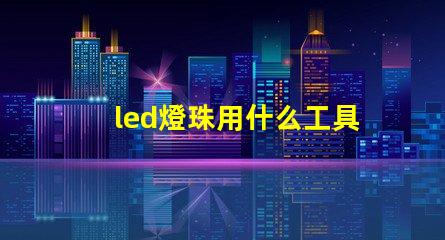 led燈珠用什么工具換