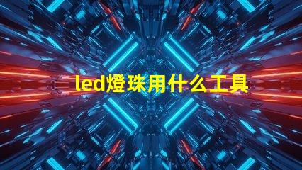 led燈珠用什么工具更換