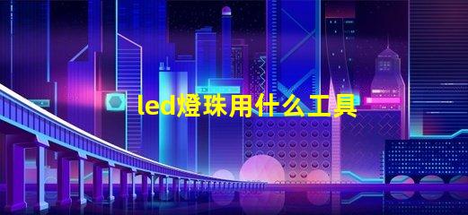 led燈珠用什么工具檢測