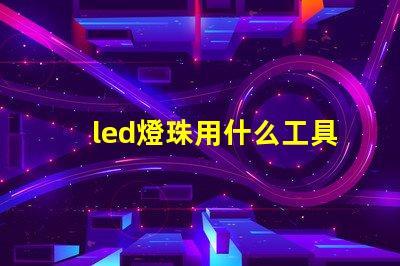 led燈珠用什么工具焊