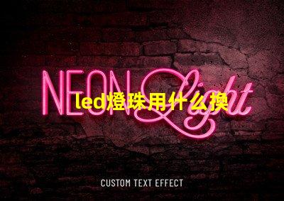 led燈珠用什么換