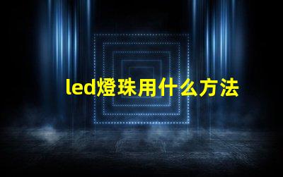 led燈珠用什么方法省電