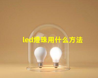 led燈珠用什么方法點亮