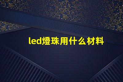 led燈珠用什么材料做的