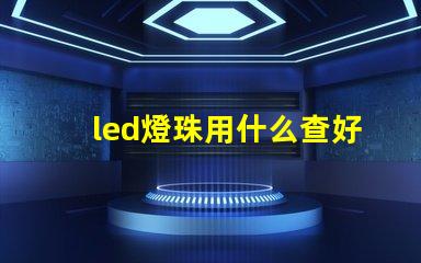 led燈珠用什么查好壞